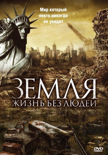 Земля: Жизнь без людей / Aftermath: Population Zero VO