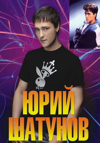Юрий Шатунов - А лето цвета