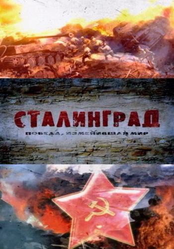 Сталинград. Победа, изменившая мир (Серии 1-4 из 4)