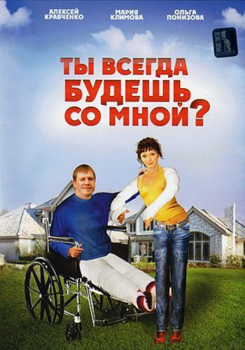Ты всегда будешь со мной