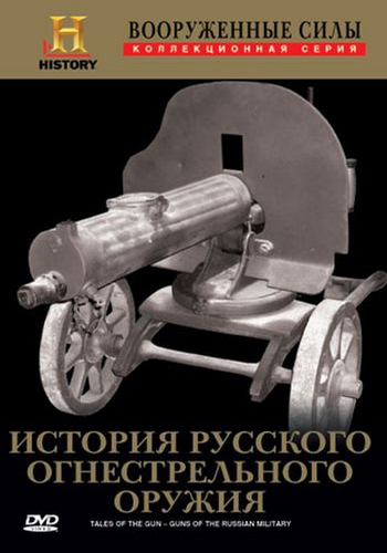 Вооруженные силы. История русского огнестрельного оружия / Tales Of The Gun. Guns of The Russian Military MVO