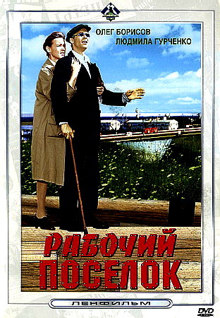 Рабочий поселок (2 серии)
