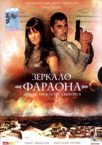 Зеркало фараона