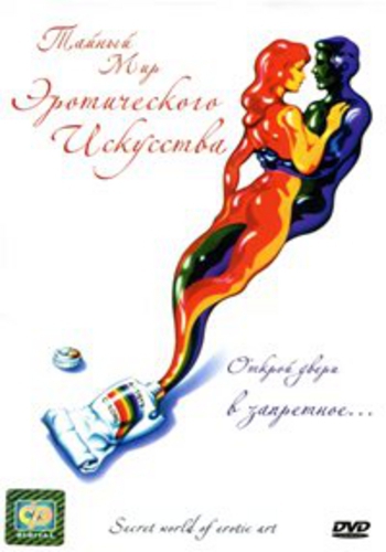 Тайный мир эротического искусства / Secret World Of Erotic Art DVO