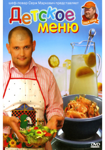 Детское меню. Шеф-повар Серж Маркович
