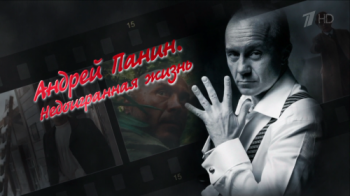 Андрей Панин. Недоигранная жизнь