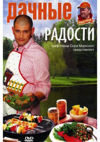 Дачные радости