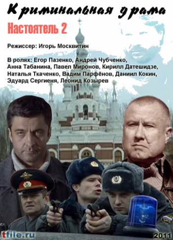 Настоятель 2