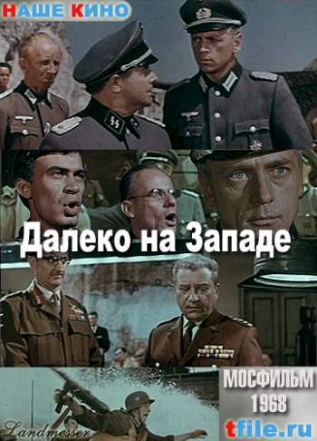 Далеко на Западе