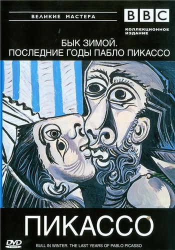 BBC: Великие мастера. Пикассо. Бык зимой / Bull in Winter. The Last Years of Pablo Picasso MVO