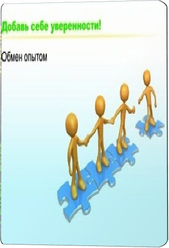 Тренинг. Добавь себе уверенности