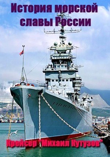 История морской славы России - Крейсер