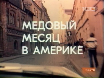 Медовый месяц в Америке