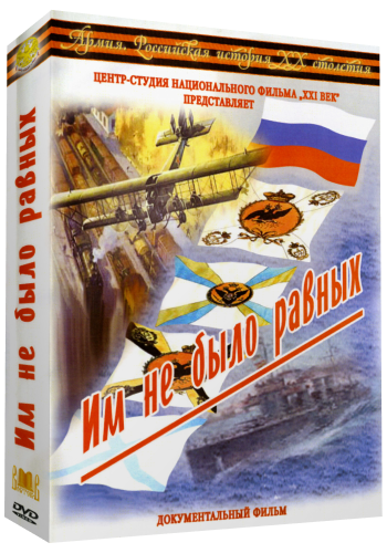 Армия. Российская история XX столетия. Им не было равных