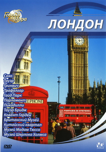 Города мира: Лондон / Cities of the World: London DUB