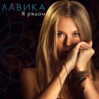 Лавика - Я рядом