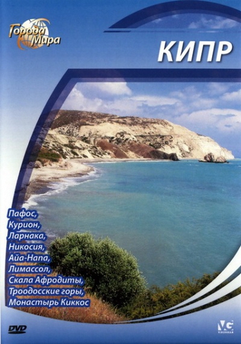 Города мира: Кипр / Cities of the World: Cyprus DUB