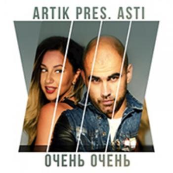 Artik & Asti - Очень очень
