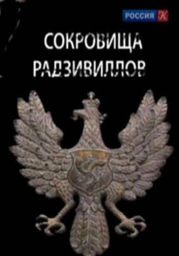 Искатели. Сокровища Радзивиллов