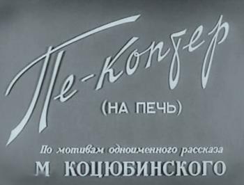 Пе-коптер!
