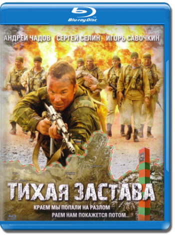 Тихая застава