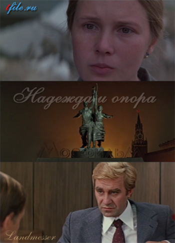 Надежда и опора