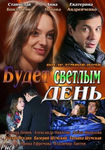 Будет светлым день (2 серии из 2)