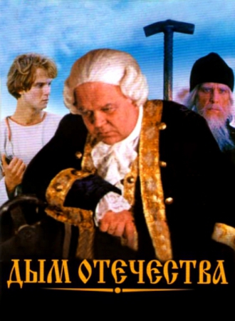 Дым отечества