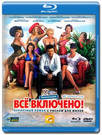 All inclusive, или Всё включено