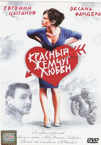 Красный жемчуг любви