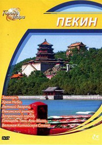 Города мира. Пекин / Cities of the World: Beijing VO