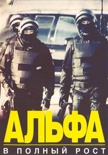 АЛЬФА - В полный рост