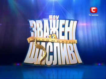 Взвешенные и счастливые / Зважені та Щасливі (1 сезон, 1-18 выпуски)