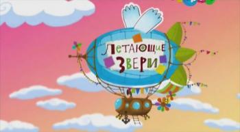 Летающие звери (1-11 серии из 11)