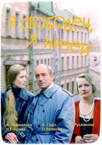 Я свободен, я ничей