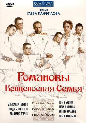Романовы: Венценосная семья