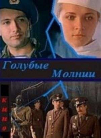 Голубые молнии