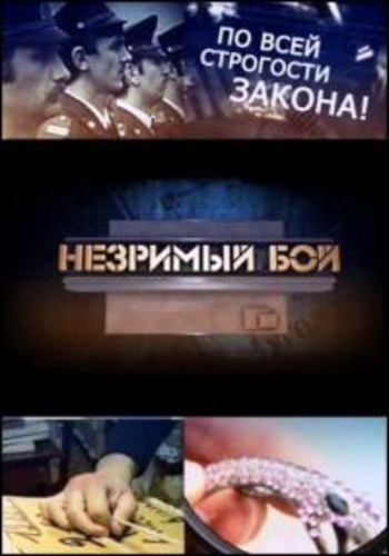 Незримый бой (1-70 серии из 70)