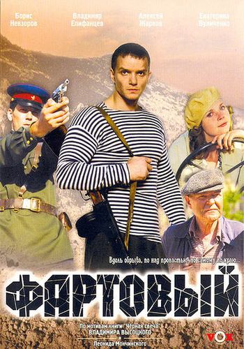 Фартовый