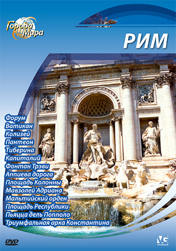 Города мира: Рим / Cities Of the World: Roma VO
