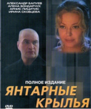 Янтарные крылья (2 серии)
