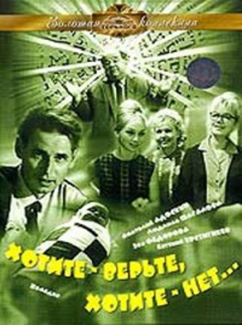 Хотите-верьте, хотите-нет...