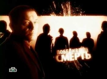 Победившие смерть (20 серий из 20)