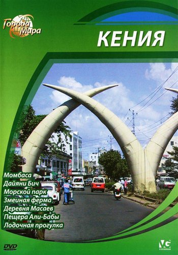 Города мира: Кения / Cities of the World: Kenya Coast DUB