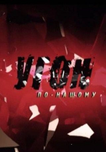 Угон по-нашему (1-10 выпуски) (2+2)
