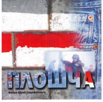 Плошча / Площадь