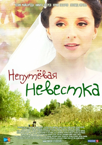Непутевая невестка (4 серии из 4)