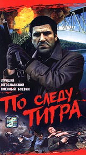 По следу Тигра / Most DUB