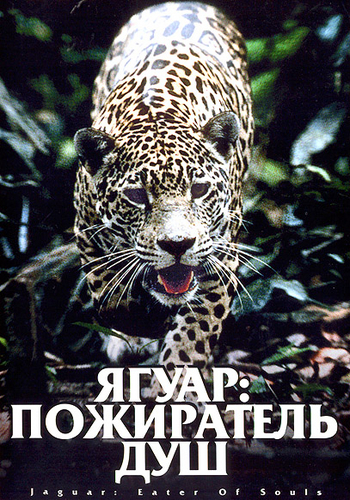 Ягуар: пожиратель душ / Jaguar: Eater of Souls VO