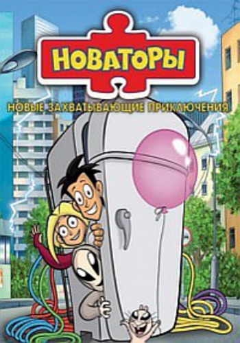 Новаторы (1-20 серий из ?)